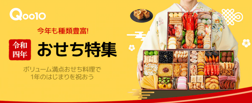 ごちそうを取り寄せて1年のはじまりを祝おう！
Qoo10「令和四年 おせち特集」開催中