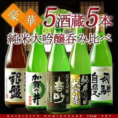 5酒蔵の純米大吟醸　飲み比べセット