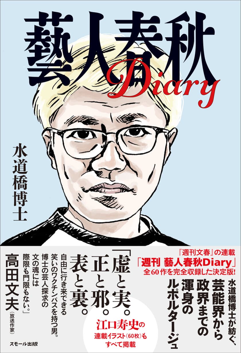 水道橋博士・著『週刊文春』で60回に渡って連載された
「週刊 藝人春秋Diary」を完全収録した決定版が10月18日発売