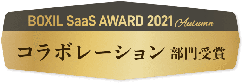 「J-MOTTOグループウェア」が
『BOXIL SaaS AWARD 2021 Autumn』にて
コラボレーション部門を受賞