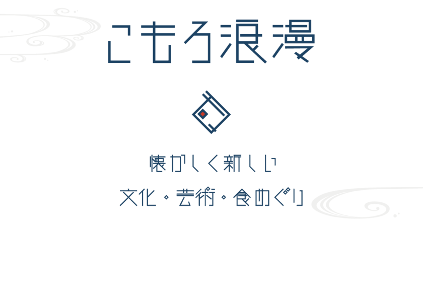 長野県小諸市 まちなか回遊イベント「こもろ浪漫」 開催