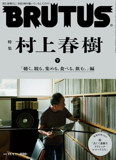 「村上春樹 下巻『聴く。観る。集める。食べる。飲む。』編」表紙