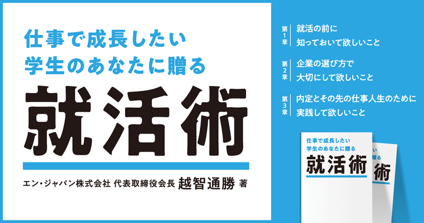 エン・ジャパン、『仕事で成長したい学生のあなたに贈る 就活術』を公開。