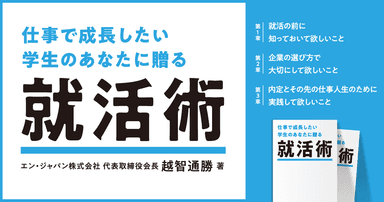 『仕事で成長したい学生のあなたに贈る 就活術』1