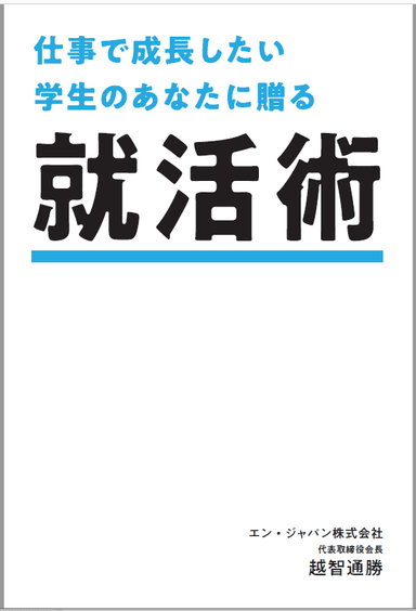 『仕事で成長したい学生のあなたに贈る 就活術』2