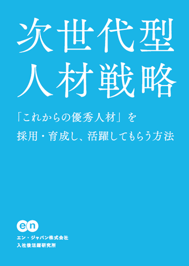 研究レポート『次世代型人材戦略』