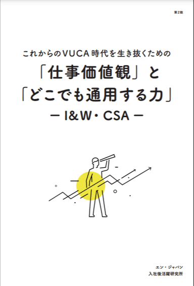 これからのVUCA時代を生き抜くための「仕事価値観」と「どこでも通用する力」―I&WとCSA―