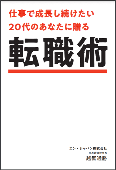 仕事で成長し続けたい20代のあなたに贈る「転職術」