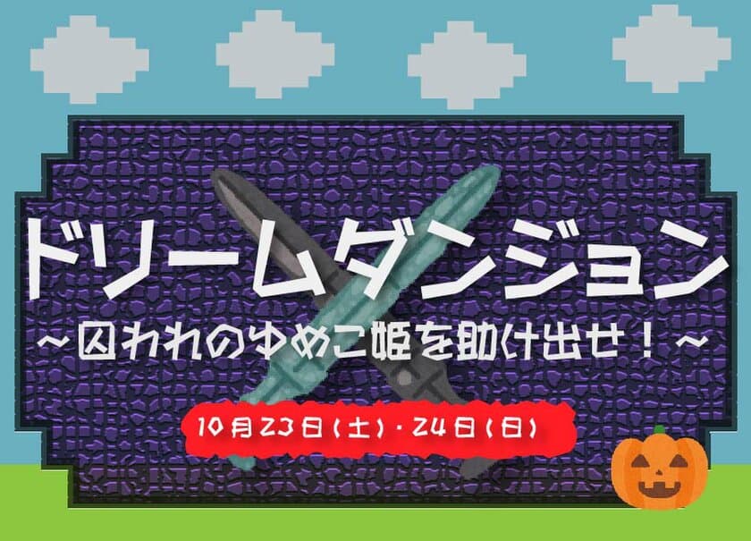 ゆめ牧場のプリンセスを救うのは君だ！ハロウィンイベント
『ドリームダンジョン～囚われのゆめこ姫を助け出せ！～』を
2021年10月23日(土)、24日(日)に開催！