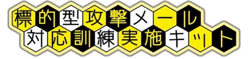 激増するフィッシング詐欺に負けるな！
標的型メール訓練実施応援キャンペーンを開始！