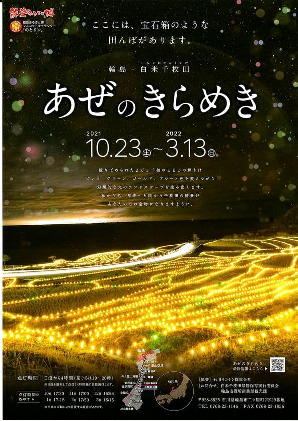 石川県輪島市の白米千枚田を彩るイルミネーションイベント
「輪島・白米千枚田あぜのきらめき」を10/23より開催！