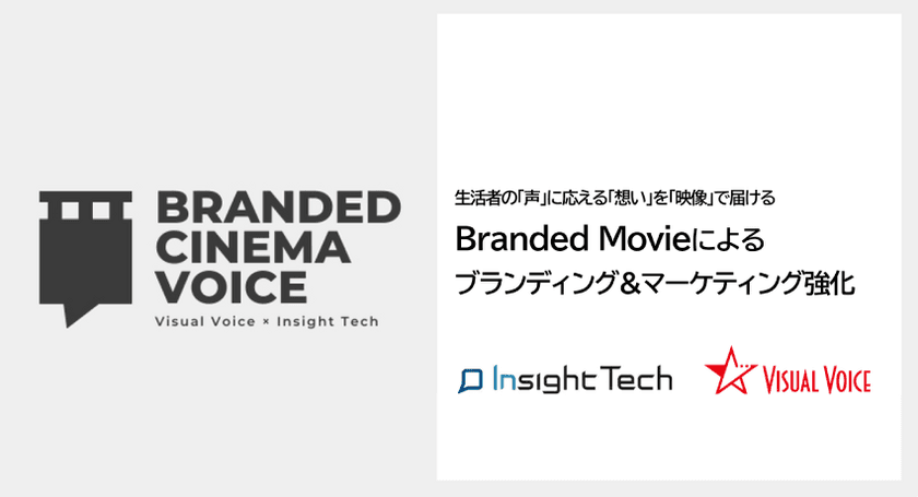 株式会社インサイトテック、株式会社ビジュアルボイスと
生活者の「声」に応える「想い」を「映像」で届ける
Branded Movie制作事業での協業を開始