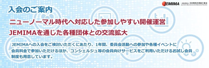 ニューノーマル時代のDX推進により進化する
JEMIMA活動への参加のご案内