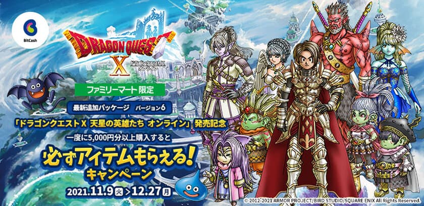 Famiポート限定！ドラゴンクエストX　天星の英雄たち　オンライン
発売記念！ビットキャッシュ キャンペーンがスタート!