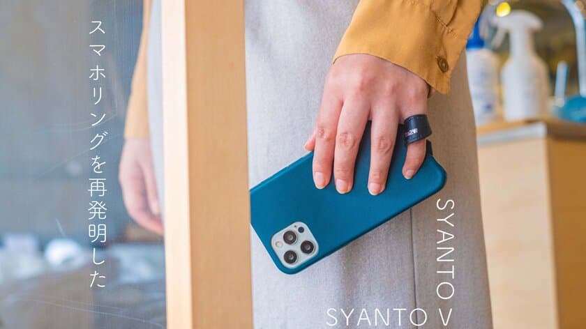 “もう握らない。”手のせ スマホリング「SYANTO V-ring」を発売