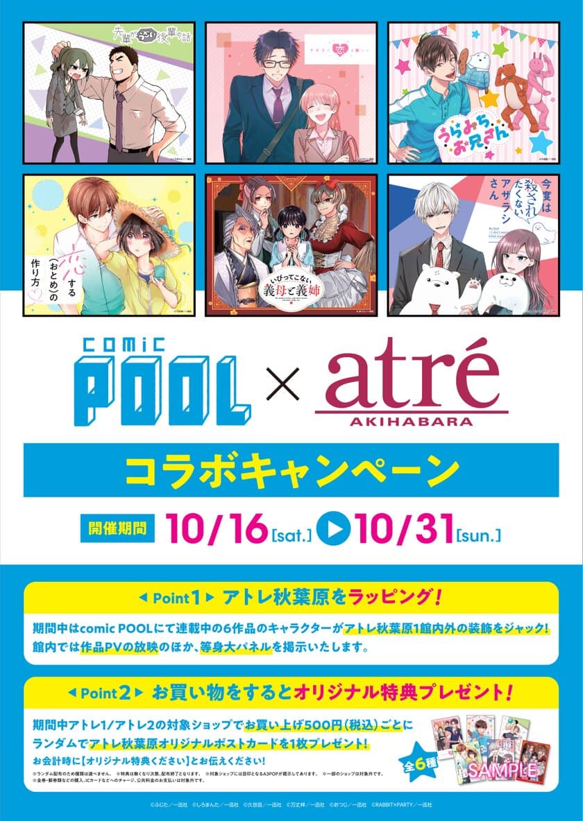 comic POOL×アトレ秋葉原コラボ　
2021年10月16日(土)より開催決定！