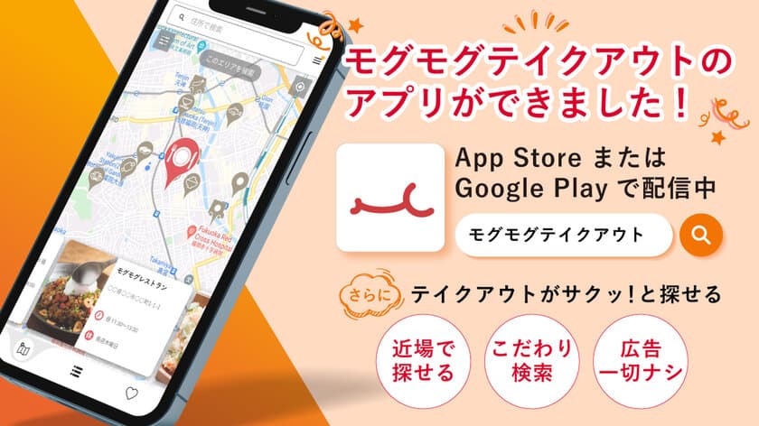 テイクアウト可能なお店をサクッと探せる
『モグモグテイクアウト』がさらに便利なアプリになって登場！
～無料でアプリでもテイクアウトPR～