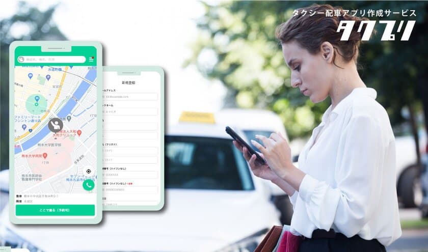 自社専用のタクシー配車アプリを簡単制作！
