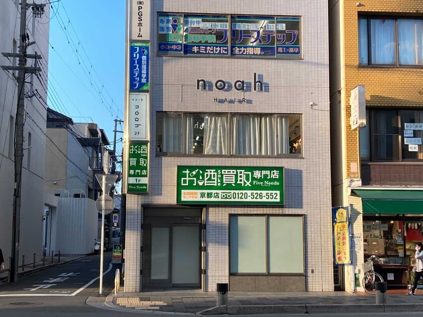 2021年10月16日(土)
「お酒買取専門店ファイブニーズ京都店」オープン