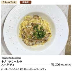 キノコクリームのスパゲティ