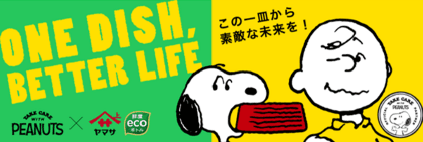 この一皿から素敵な未来を！
ONE DISH, BETTER LIFEキャンペーンを開始　
数量限定スヌーピーボトルしょうゆ8種も発売