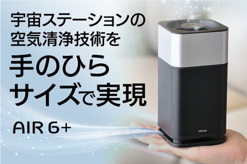 開始24時間で500万円達成！
空気清浄機「YFLife AIR6+」が手のひらサイズで登場　
11月30日までクラウドファンディング実施中！