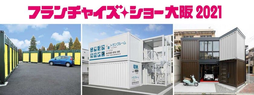 ランドピア、「フランチャイズ・ショー 大阪 2021」に出展