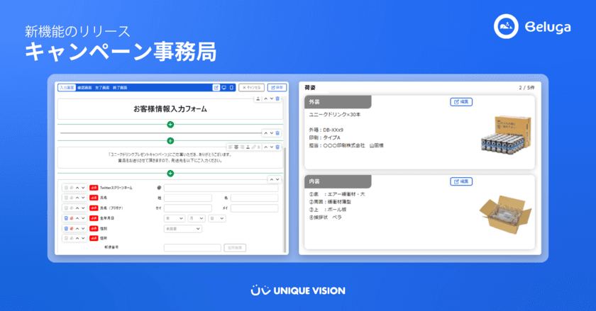 SNS統合管理ツール「Beluga」　Twitterキャンペーン機能で、
賞品配送業務までワンストップで可能になる事務局機能を追加