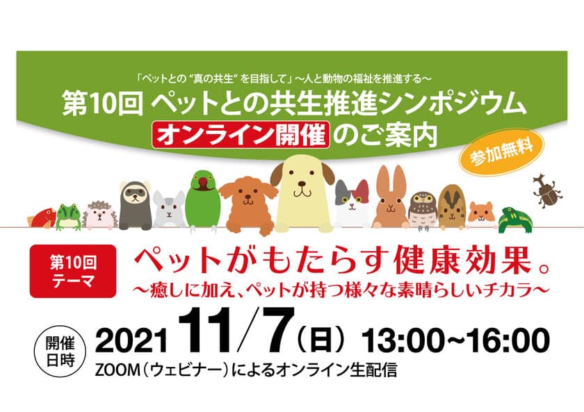 「ペットがもたらす健康効果」について有識者が語り合う！
第10回ペットとの共生推進シンポジウムを11月7日にオンライン開催