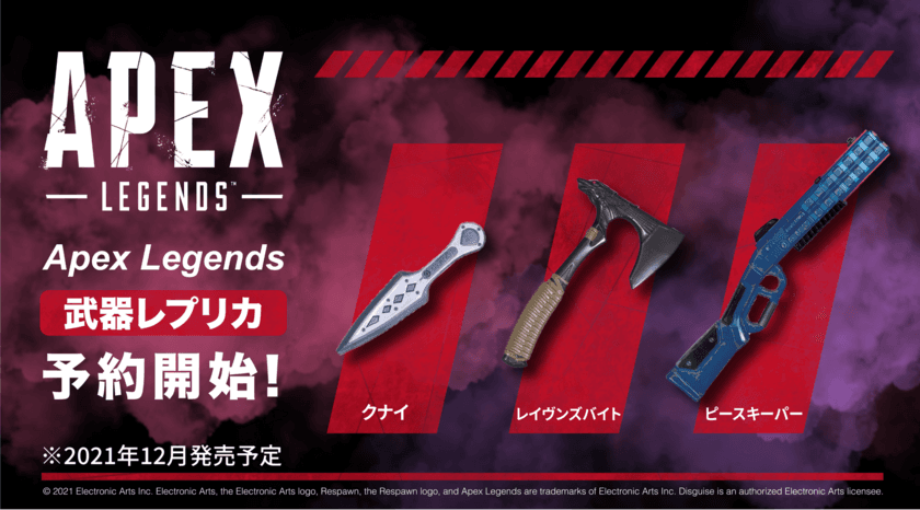 バトルロイヤルゲーム「Apex Legends」の
人気武器レプリカ3種が発売決定！