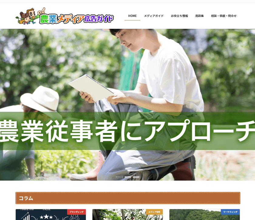 農業関係者に向けた広告に関する情報を発信するwebサイト
「農業メディア広告ガイド」を10月13日(水)にオープン！