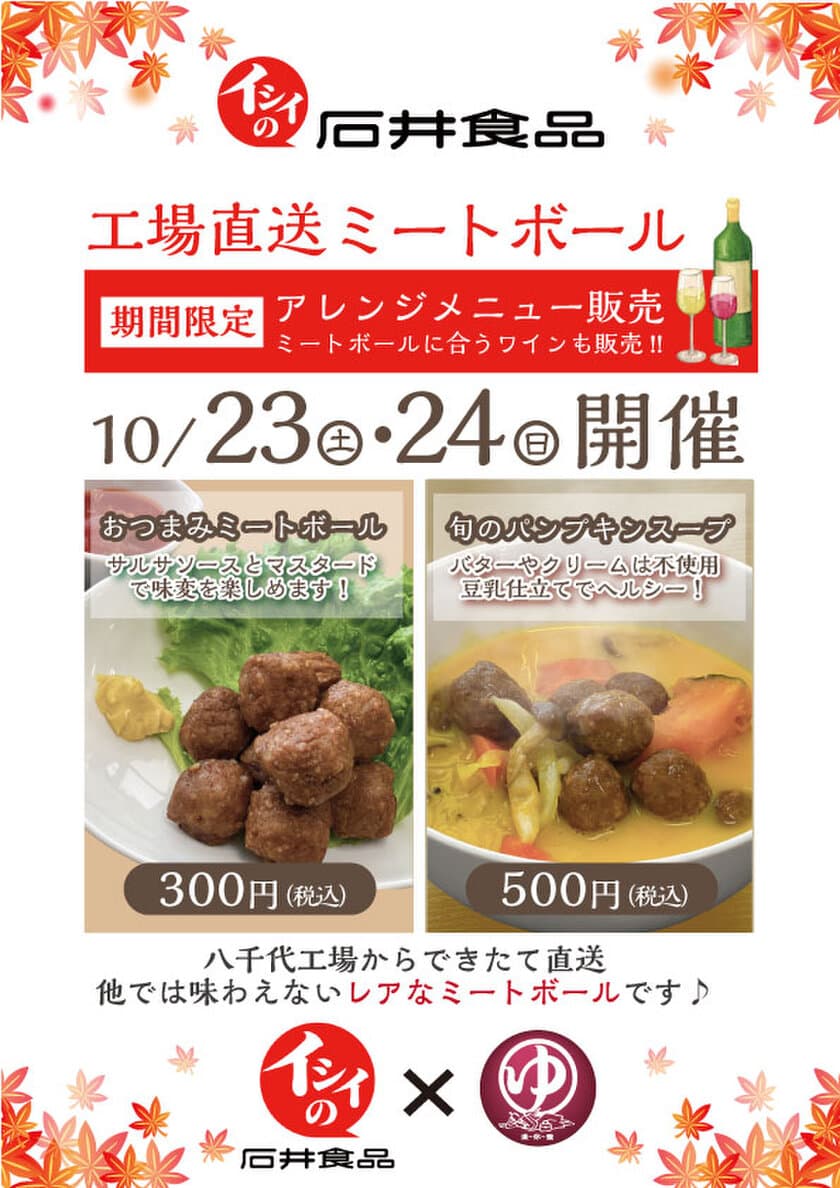 石井食品×天然温泉 湯～ねる　
直営店・通信販売限定のミートボールを使った
アレンジメニューを10月23日・24日の2日間限定販売