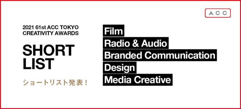 優れたクリエイティブを表彰する
「2021 61st ACC TOKYO CREATIVITY AWARDS」　
各部門のショートリスト発表！