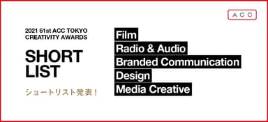 2021 61st ACC TOKYO CREATIVITY AWARDS