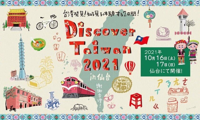 仙台から台湾への震災10年目の感謝を伝える台湾文化交流イベント
【Discover Taiwan 2021 in 仙台】サンモール一番町商店街にて
2021年10月16日、17日に初開催！