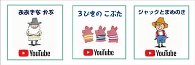 おはなしYouTube