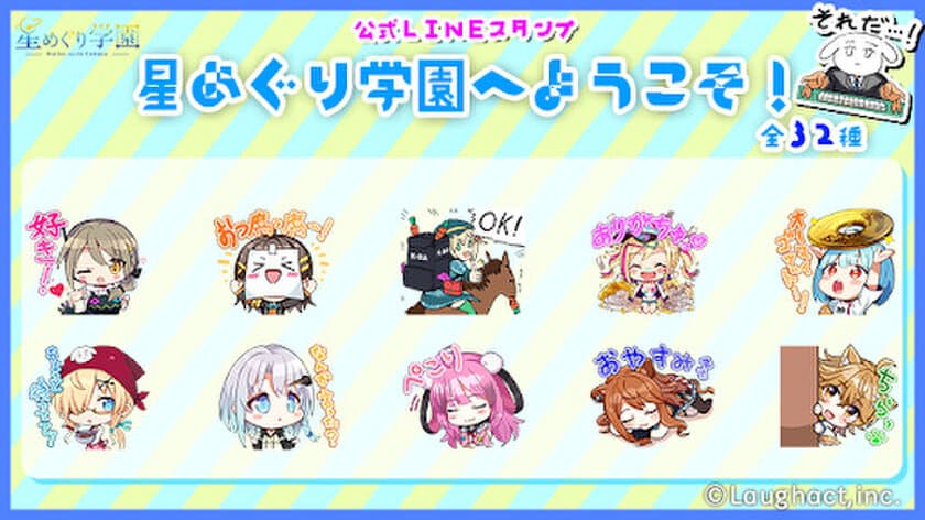 VTuberグループ「星めぐり学園」
初の公式LINEスタンプが販売開始！
「星めぐり学園へようこそ！」
かわいいミニキャラをたっぷり全32種収録！