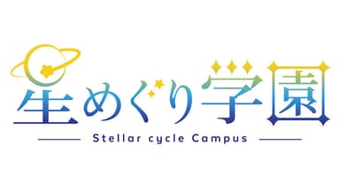 星めぐり学園