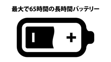 65時間の長時間バッテリー