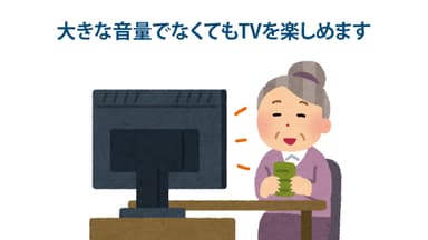 TVも適切な音量で楽しめます