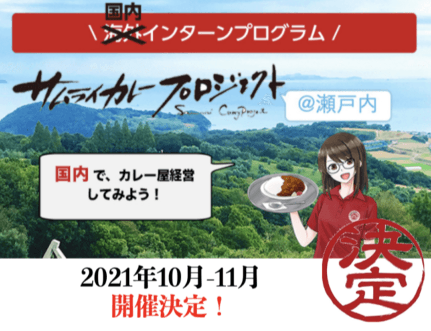 瀬戸内で海外インターン！
日本の高校生が『留学生とお祭り作り』でビジネスを学ぶ