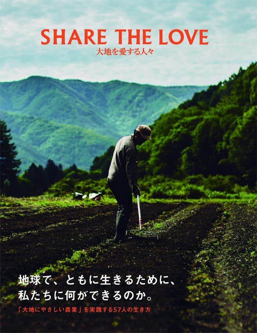 大地にやさしい農業を応援する
「SHARE THE LOVE for JAPAN」10周年企画　
書籍「SHARE THE LOVE　大地を愛する人々」
(発行元：株式会社トゥーヴァージンズ)
11月9日(火)より発売開始