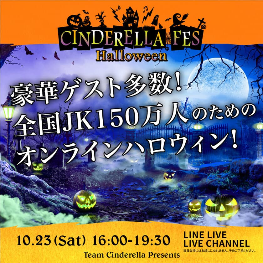 NON STYLE 井上裕介が女子高生イベントでMC！
豪華ゲスト総勢50名以上出演！
日本最大級のJK主催オンラインイベント
『シンデレラフェス ハロウィン』10月23日(土)開催！