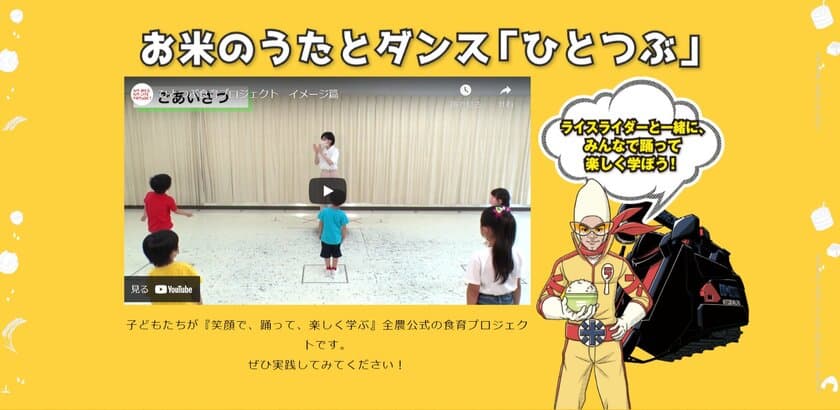 おこめヒーロー“ライスライダー”と楽しもう！
子ども向け食育プロジェクト「ひとつぶ」特設サイトを公開