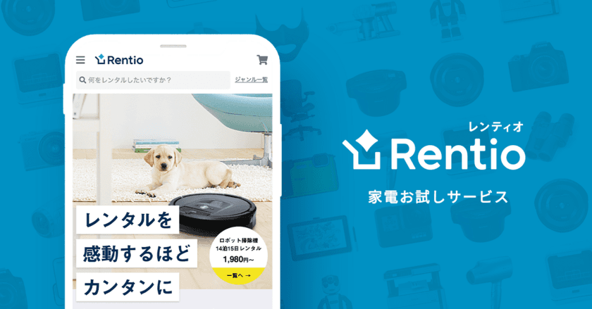 家電お試しサービス「Rentio」　
ファーストクローズで15億円の資金調達を実施