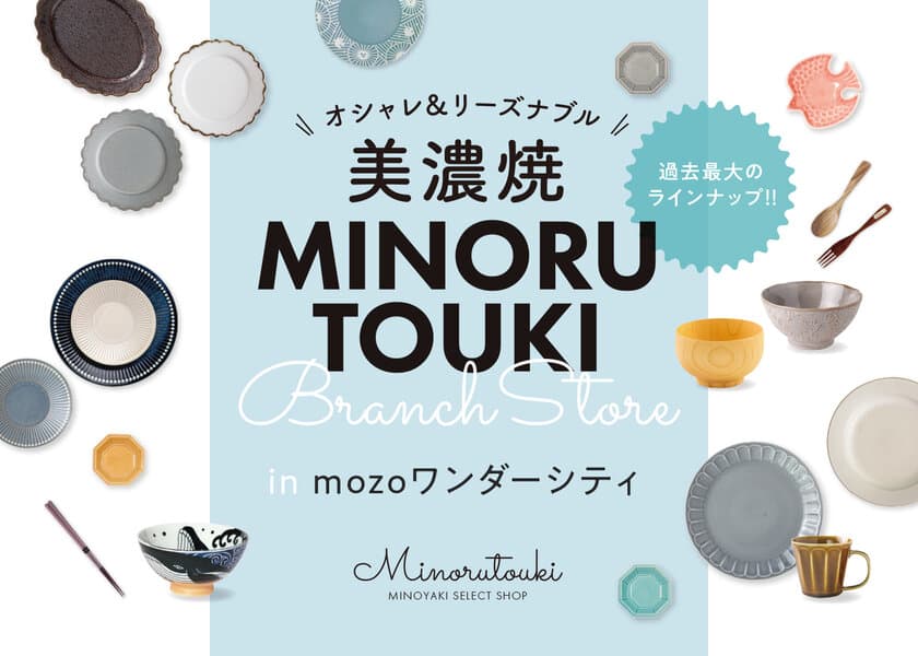 美濃焼『みのる陶器』が名古屋・mozoワンダーシティに
10ヶ月ぶり3回目の期間限定ショップを出店！
2021年10月16日～10月24日まで