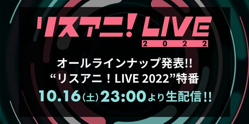 “リスアニ！LIVE 2022”の
オールラインナップ発表特番が決定！！　
10月16日（土）23時よりYouTubeにて生配信！