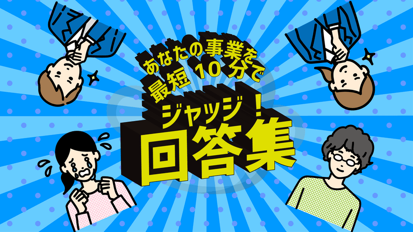 事業再構築補助金の公募は残りあと2回！！
「あなたの新事業を最短10分で診断する『サルでもジャッジ！』
人気回答ランキングを発表します。