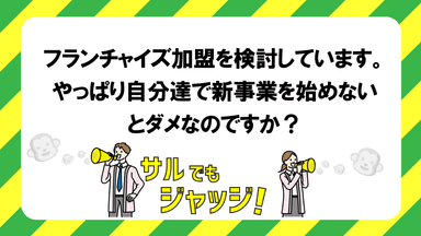 第1位：フランチャイズは利用できるか？