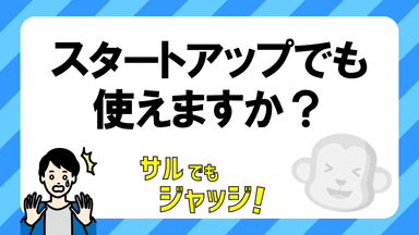 第2位：スタートアップでも使えるか？